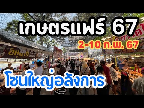 เที่ยวงานเกษตรแฟร์67โซนใหญ่อ