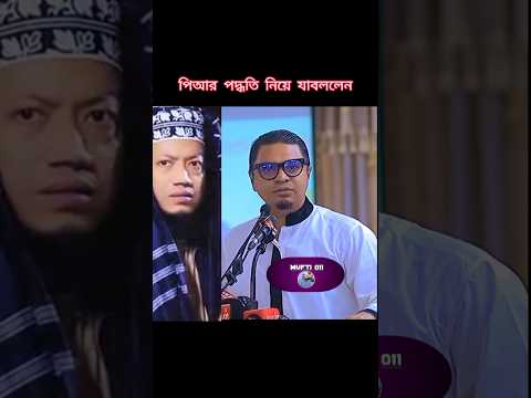 পিআর পদ্ধতি নিয়ে একি বললেন #mufti_amir_hamza #waz#foryou #youtubeshorts
