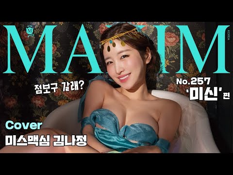 [표지모델] 미신 좋아하세요? 미스맥심 김나정 점쟁이로 변신_MAXIM 김나정