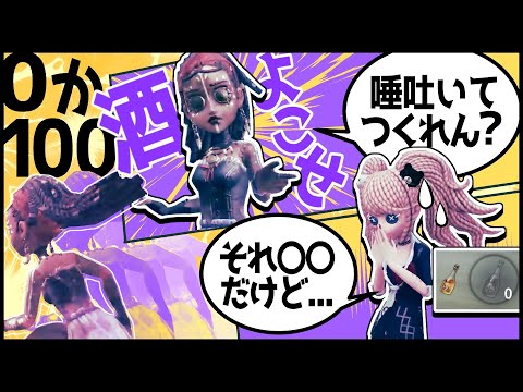 0か100男 【第五人格】