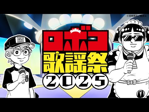 【特別音楽番組】ロボコ歌謡祭2025 ～歴代JUMP MVを一挙にご紹介！～