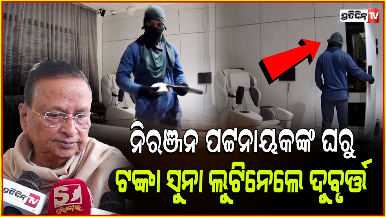 ଚୋର ପଶିଲା VIP ନିରଞ୍ଜନ ପଟ୍ଟନାୟକଙ୍କ ଘରେ! Burglary at Cong Leader Niranjan Pattnaik house, bbsr.