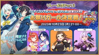 【🟢生配信】「パチ☆キャラまつり in 花やしき」応援コラボ！　お祭りガール決定戦！　リレー配信 Part3