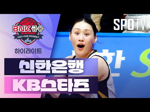 [여자프로농구] 신한은행 vs KB스타즈 하이라이트 (11.26)