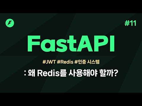 FastAPI 실전편 11강 - 왜 Redis를 사용해야 할까?