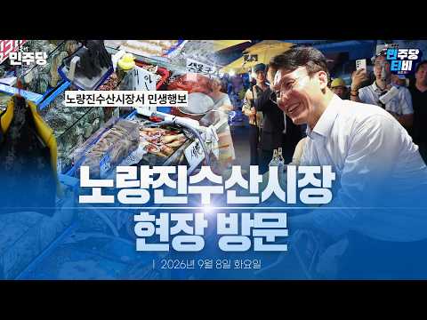 김민석 당대표, 노량진수산시장 현장 방문 생중계 - 더불어민주당 — 민주당티비 [더불어민주당]