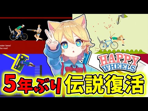 5年ぶりに発掘したハッピーホイールズ総集編がヤバすぎたww