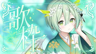 【 歌枠 】まったりうたうよ🐲 Singing Stream karaoke【 Vtuber / 緑李しゃお 】