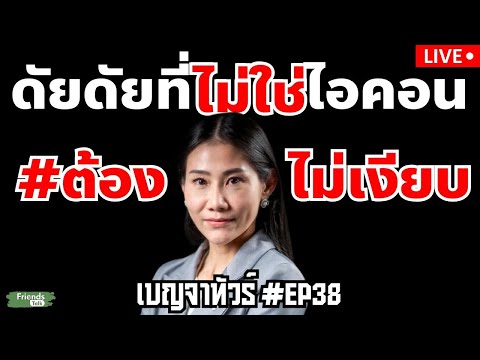 ดัยดัยที่ไม่ใช่ไอคอนต้องไม่เง