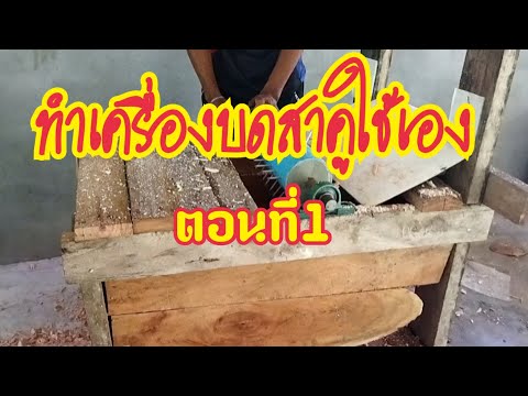 การเลี้ยงด้วงสาคู-EP-117-ทำเคร การเลี้ยงด้วงสาคู-EP-117-ทำเคร