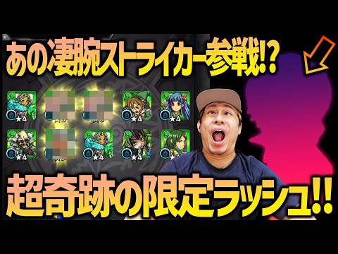 【モンスト】※超凄腕ストライカー参戦※100連であの限定が〇体も出てしまったんだが...【ぎこちゃん】