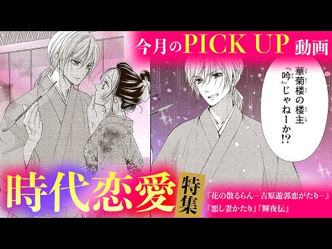 【恋愛漫画】命がけの恋…「”時代恋愛”特集」1話をイッキ読み！【まとめ動画】フラコミチャンネル