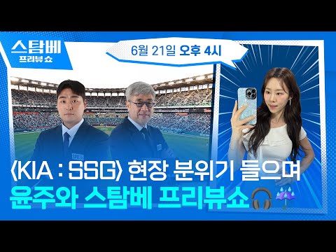KIA : SSG  현장 분위기 들으며 윤주와 프리뷰쇼☔ 