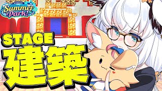 【Minecraft】#ホロ鯖サマーパーク　一か八かのステージ建築。【ホロライブ/白上フブキ】