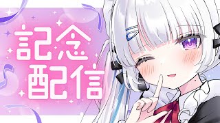 【#記念配信 】チャンネル登録者さま3.5万人ありがとうございます！【初見大歓迎/#個人Vtuber】#雑談 #freetalk