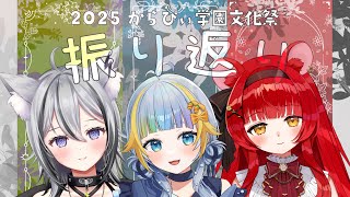 【雑談】2025からぴぃ学園文化祭振り返りwithきら＆おもち【水縹ぺち：Vtuber JP】