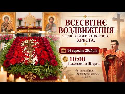10:00 - Служба Божа Online | 14.09.2026р.Б | Воздвиження Чесного і Животворящого Хреста Господнього