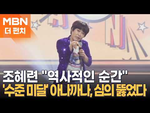 수준 미달로 방송 금지곡 된 조혜련의 '아나까나' 20년 만에 한 풀었다 [더펀치]