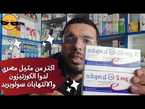 اكتر من مثيل مصري لدوا الكورتيزون الشهير سولوبريد للالتهابات