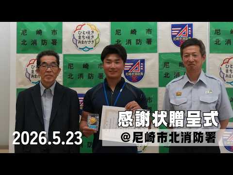 【感謝状贈呈式】尼崎市北消防署