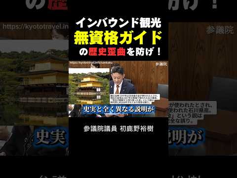 【デタラメ解説?!】外国人 無資格ガイドによる歴史歪曲を防げ!観光庁に対策を問う。#はじかのひろき #初鹿野裕樹 #参政党 #shorts #インバウンド