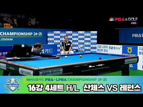 #산체스 vs #레펀스 16강 4세트 HL[NH농협카드 #PBA 챔피언십 24-25]