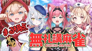 【雀魂 / #無礼講麻雀】今夜は無礼講でいかせていただきます！！【紅蓮罰まる/ぶいぱい】