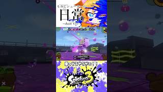 【#もみじシューター】そうは乗らんやろ…【#個人vtuber #splatoon3 / #スプラ3 /#えまるちゃん】#shorts