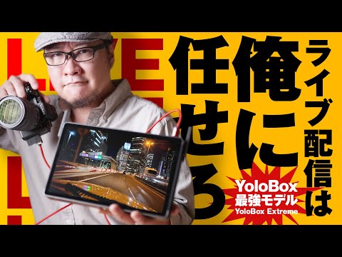 すんごいLIVE配信がコレだけで完了。YoloBox Extreme【動チェク！】