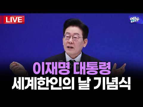 이재명 대통령 <strong>제20회</strong> 세계한인의 날 기념식ㅣ26년 9월 28일 MBC경남