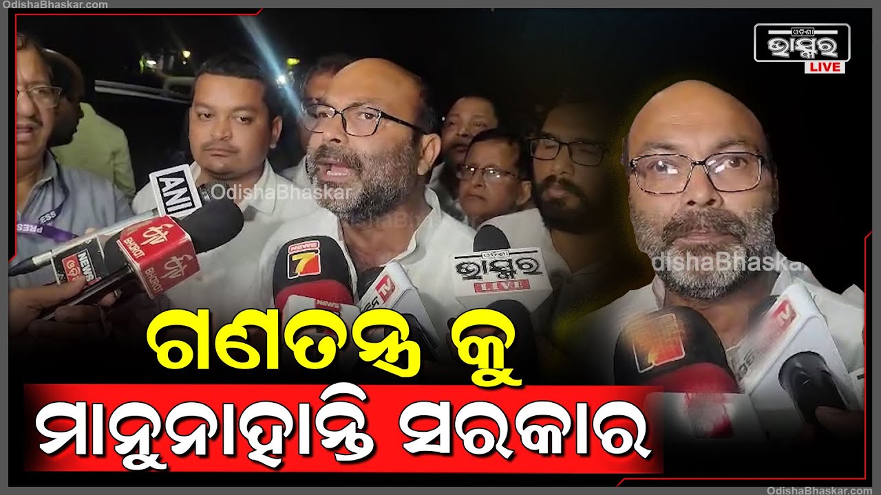 ଗଣତନ୍ତ୍ରକୁ କୁ ମାନୁନାହାନ୍ତି ସରକାର..ଆମ କର୍ମୀମାନଙ୍କୁ ଜବରଦସ୍ତି ଉଠେଇନେଇ ଗଲେ..ତଥାପି ଆମେ ଲଢ଼ିବୁ