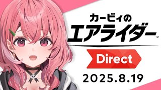 カービィのエアライダー Direct 2025.8.19 同時視聴しよおおっ！！！