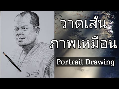 วาดเส้น​ภาพเหมือน