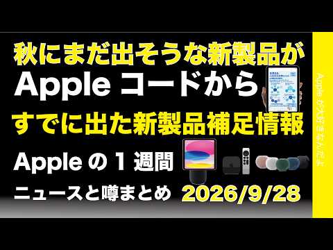 秋にまだ出そうな新製品証拠が?既出新製品補足情報などAppleの2週間:噂とニュースまとめ20260928