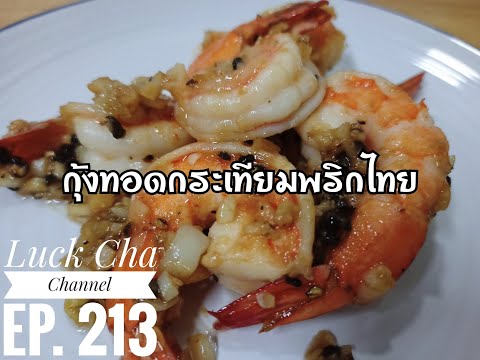 กุ้งทอดกระเทียมพริกไทยEP.213