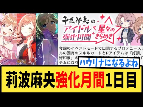 【学マス】莉波麻央好調好印象強化月間1日目のようす【反応集】【学園アイドルマスター】