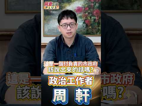 清晨 6:48 的奪命連環Call!揭秘蔣市府如何逼迫基層公務員當「政治擋箭牌」! 解決不了交通,就解決沈伯洋?周軒怒轟蔣市府:把山友痛點當政治惡鬥! 清晨 6:48 的奪命連環Call!揭秘蔣市府如何逼迫基層公務員當「政治擋箭牌」! 解決不了交通,就解決沈伯洋?周軒怒轟蔣市府:把山友痛點當政治惡鬥!