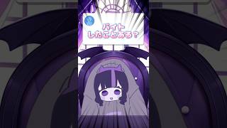 Qバイトしたことある？ #vtuber #奇屋敷ゾンゾン #質問
