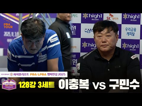 이충복vs구민수 128강 3세트[하이원리조트 PBA챔피언십 2025]