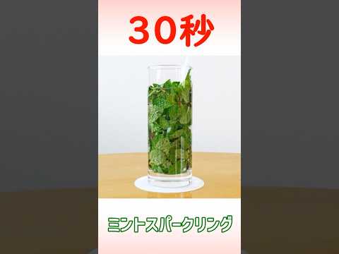 ミントスパークリング #リアル30秒クッキング #ミント #ソフトドリンク