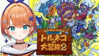【トルネコの大冒険2】シリーズ初見！迷いの森からリベンジ！絶対に皆で脱出するんだ✨【天吹サン / #ミクスト】※ネタばれあり