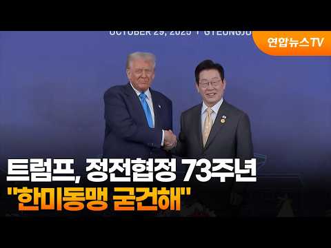 트럼프 "정전협정 73주년…한미동맹 굳건해" / 연합뉴스TV (YonhapnewsTV)
