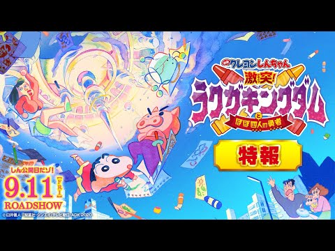 『映画クレヨンしんちゃん 激突!ラクガキングダムとほぼ四人の勇者』特報【9月11日(金)公開】
