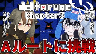 【 DELTARUNE 】デルタルーンChapter3_Aルートに向き合う。第二回！激ムズボスたちもいます😅（ガイド、解説、考察は余白さん）