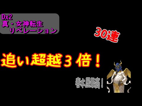 【D2メガテン】超越粒子３倍を追加で１周しました