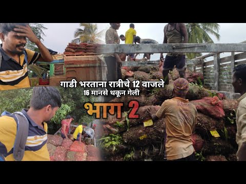 गाडी भरताना सकाळपासून रात्रीचे 12 वाजले🤔16 मानसे थकून गेली 35 हजार मजुरी झाली | Village Marathi Vlog