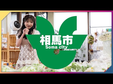 【福島県相馬市】観光PR動画~もえあずがナビゲート♡~