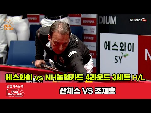 3세트 HL 에스와이(산체스) vs NH농협카드(조재호)[웰컴저축은행 PBA 팀리그 2023-2024] 4라운드