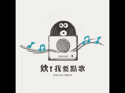 【欸！我要點歌！】EP104 這是十架道路