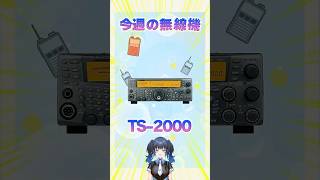 【今週の無線機】TS-2000を紹介！HFからUHF までのオールモードをすべて統合！ モービルコントローラーによる車載運用も実現！